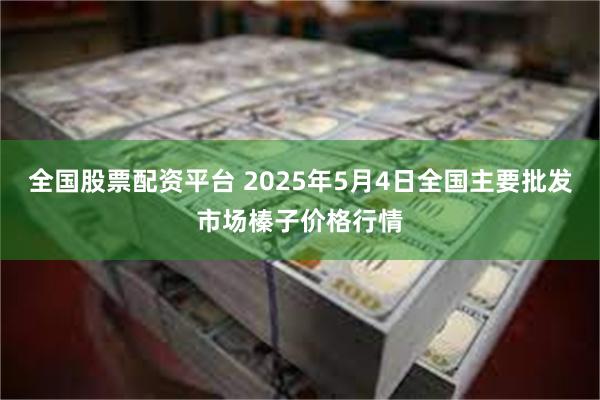 全国股票配资平台 2025年5月4日全国主要批发市场榛子价格行情