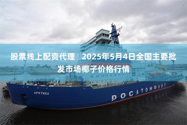 股票线上配资代理   2025年5月4日全国主要批发市场椰子价格行情