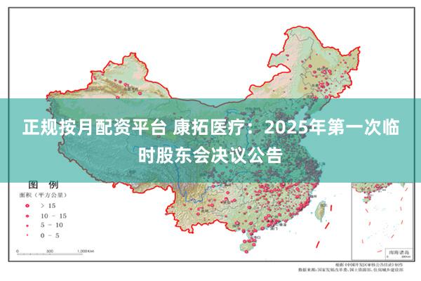 正规按月配资平台 康拓医疗：2025年第一次临时股东会决议公告
