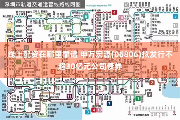线上配资在哪里靠谱 申万宏源(06806)拟发行不超30亿元公司债券