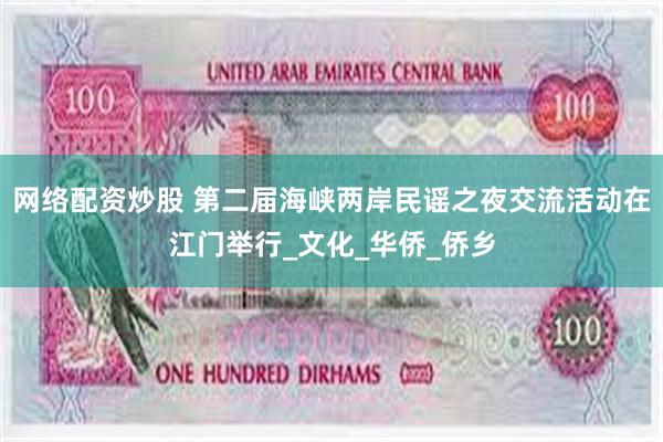 网络配资炒股 第二届海峡两岸民谣之夜交流活动在江门举行_文化_华侨_侨乡