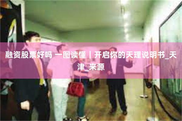 融资股票好吗 一图读懂｜开启你的天理说明书_天津_来源