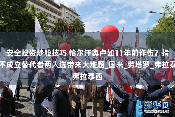 安全投资炒股技巧 恰尔汗奥卢如11年前诈伤？指控不成立替代者两人选带来大难题_国米_劳塔罗_弗拉泰西